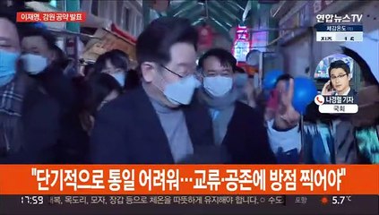 이재명 "금강산 관광 재개"…윤석열 "서울 50만가구 공급"