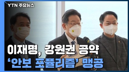 이재명, 강원서 "금강산 관광 재개"...'안보 포퓰리즘' 맹공 / YTN