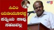 ಸಿಎಂ ಯಡಿಯೂರಪ್ಪ ಪತ್ನಿಯ ಸಾವು ಸಹಜವಲ್ಲ | HD Kumaraswamy | CM BS Yeddyurappa | TV5 Kannada