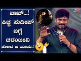 Chiranjeevi talk About Kiccha Sudeep | Sye Raa Narasimha Reddy Pre Release Event | TV5 Kannada