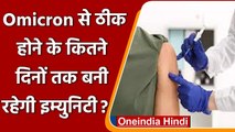 Corona Omicron Variant: Omicrona से ठीक होने के कितने समय तक बनी रहेगी इम्यूनिटी ? | वनइंडिया हिंदी