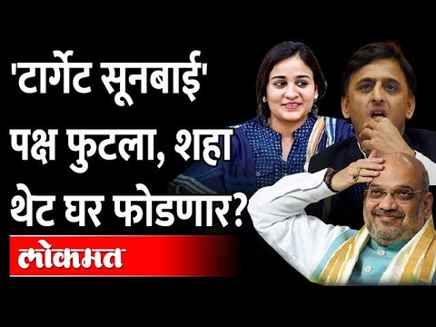 अखिलेश यादव यांना अमित शहांशी पंगा भारी पडणार? UP Election Amit Shah | Akhilesh Yadav | Aparna Yadav