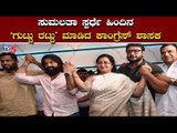 ಸುಮಲತಾ ಗೆಲುವಿಗೆ ಕಾಂಗ್ರೆಸ್ ಕಾರಣ | Sumalatha | KB Chandrashekar | TV5 Kannada