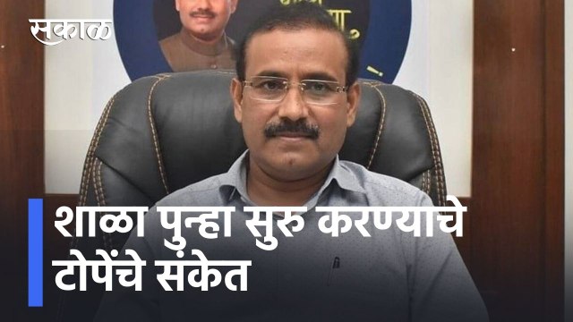 Rajesh Tope Big Update | शाळा पुन्हा सुरु करण्याचे टोपेंचे संकेत, पुन्हा शाळेची घंटा वाजणार?