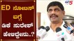 MP DK Suresh Reacts On ED Summons | DK Shivakumar | TV5 Kannada