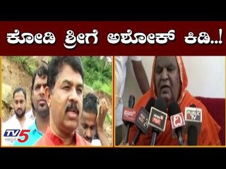 ಕೋಡಿ ಶ್ರೀ ಭವಿಷ್ಯಕ್ಕೆ ಅಶೋಕ್ ಕಿಡಿ.! | Minister R Ashok Reacts on Kodi sri Statement | TV5 Kannada