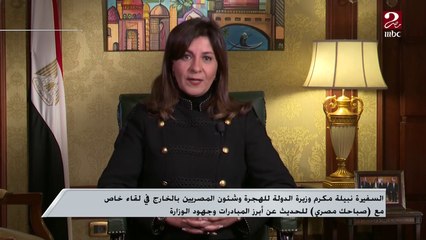 وزيرة الهجرة: سعيدة بالتنسيق والتعاون بين الوزارات لهذا السبب