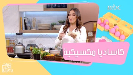 كاساديا مكسيكية باللحم المفروم بنكهة مميزة