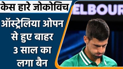 Australian Open में नहीं खेल पाएंगे Novak Djokovic, वीजा कैंसिल का केस हारे | वनइंडिया हिंदी