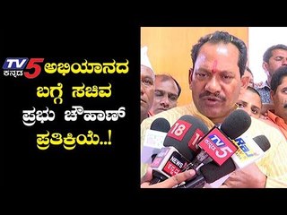 TV5 ಅಭಿಯಾನದ ಬಗ್ಗೆ ಸಚಿವ ಪ್ರಭು ಚೌಹಾಣ್ ಪ್ರತಿಕ್ರಿಯೆ | Prabhu Chauhan | TV5 Kannada