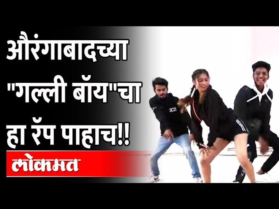 औरंगाबादच्या "गल्ली बॉय" च्या 'रॅपसॉंग' चा सोशल मीडियात धुमाकूळ | Aurangabad | Gully Boy Rap Song |