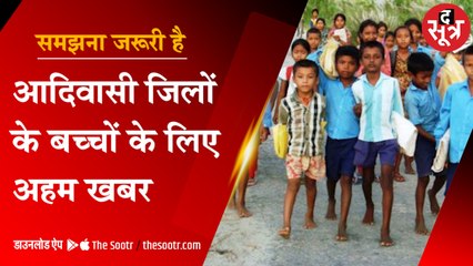 समझना जरूरी है: आदिवासी बच्चों को आवासीय स्कूलों में 8000 से ज्यादा सीटें खाली