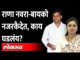 नवनीत राणा आणि रवी राणा यांना पोलिसांनी नजरकैदेत का ठेवलं? | Navneet Rana Ravi Rana | Amravati News