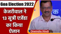 Goa Elections 2022: Arvind Kejriwal ने किए 13 वादे, कहा- AAP को जिताएं 10 लाख बचाएं |वनइंडिया हिंदी
