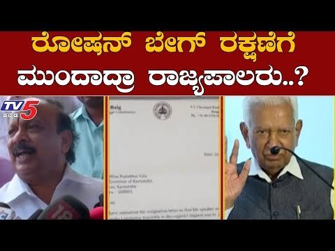 ರೋಷನ್ ಬೇಗ್​ ರಕ್ಷಣೆಗೆ ಮುಂದಾದ್ರಾ ರಾಜ್ಯಪಾಲರು..?| Governor Vajubhai Vala | Roshan Baig | TV5 Kannada