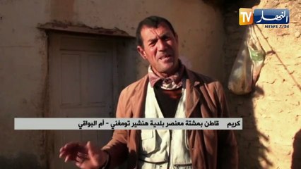 أم البواقي : كريم متشبث ب الدار الكبيرة وسط جدران الصخر وأسقف القرميد