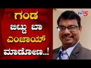 ಗಂಡ ಬಿಟ್ಟು ಬಾ ಎಂಜಾಯ್ ಮಾಡೋಣ..! | Himalaya Drug Company Head Sundaram Ramachandran | TV5 Kannada