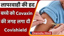 Maharashtra:Mumbai में बच्चे को लगी Covaxin की जगह लगी Covishield की डोज | वनइंडिया हिंदी