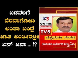 ಸಹಾಯ ಮಾಡಲು ಹೋದ್ರೆ ಜಾತಿ ಅಂದು ಅಲ್ಲಿ ಇರೀ ಅಂತೀರಾ..! | MP A Narayanaswamy | TV5 Kannada