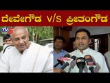 ಜೆಡಿಎಸ್ ಮತ್ತು ಬಿಜೆಪಿ ಕಾರ್ಯಕರ್ತರ ವಾಕ್ಸಮರ | Preetham Gowda v/s Deve Gowda | hassan | TV5 Kannada