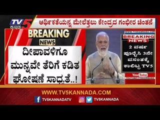 ದೀಪಾವಳಿಗೂ ಮುನ್ನವೇ ತೆರಿಗೆ ಕಡಿತ..!? | Personal Loan | TV5 Kannada