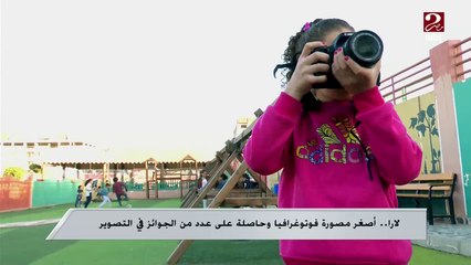 لارا أصغر مصورة فوتوغرافيا وحاصلة على عدد من الجوائز في التصوير