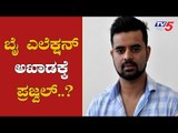 ಹುಣಸೂರು ಕ್ಷೇತ್ರದಿಂದ ಪ್ರಜ್ವಲ್ ರೇವಣ್ಣ ಸ್ಪರ್ಧೆ.?| Prajwal Revanna | Hunsur By-Election | TV5 Kannada