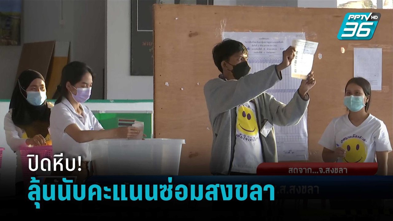 ปิดหีบแล้ว! ลุ้นนับคะแนน พปชร.-ปชป. ใครเข้าวิน...
