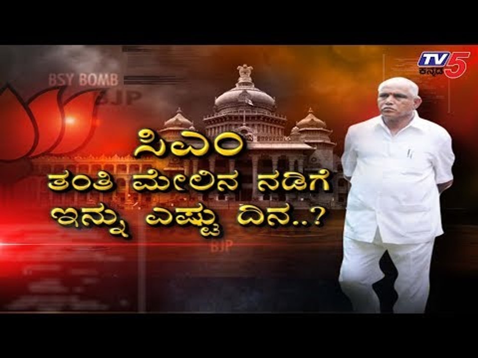 ಕಮಲ ಪಕ್ಷದಲ್ಲಿ ವಿಕೃತ “ಸಂತೋಷಿ”ಗಳ ಹಾವಳಿ ಹೆಚ್ಚಾಯ್ತಾ..? | BSY BJP | TV5 Kannada