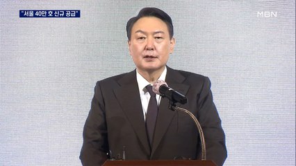 [선택 2022] 윤석열 "서울 신규주택 40만 호 공급…집값 잡고 세금 고통 덜겠다"