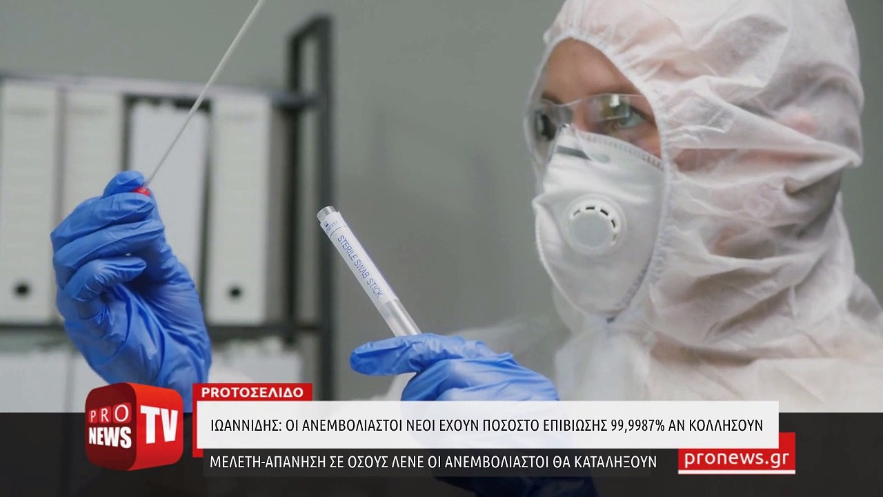 Αποκαλυπτική μελέτη Γ.Ιωαννίδη για τον Covid-19: Οι ανεμβολίαστοι νέοι αν νοσήσουν έχουν 0,0013% πιθανότητα θανάτου!