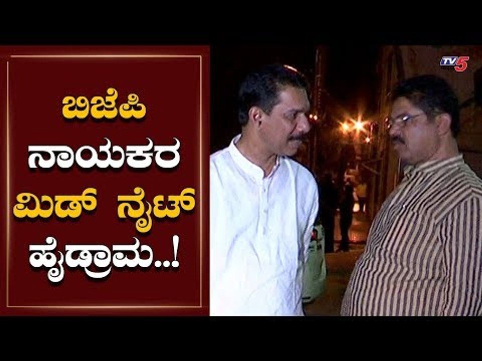 ಬಿಜೆಪಿ ನಾಯಕರ ಮಿಡ್ ನೈಟ್ ಹೈಡ್ರಾಮ..! | Nalin Kumar Kateel | R Ashok | TV5 Kannada