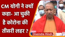 Corona virus: KGMU पहुंचे CM Yogi Adityanath, कहा- आ चुकी है कोरोना की तीसरी लहर | वनइंडिया हिंदी