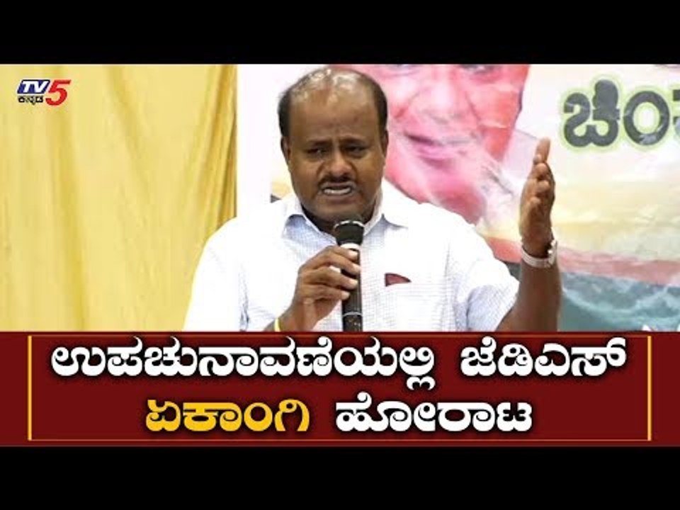 ಉಪಚುನಾವಣೆಯಲ್ಲಿ ಜೆಡಿಎಸ್ ಏಕಾಂಗಿ ಹೋರಾಟ | HD Kumaraswamy Reacts On By-Election | JDS | TV5 Kannada