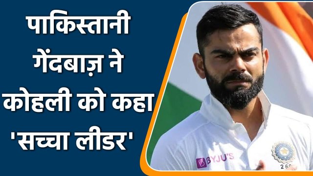 Virat Kohli: Former Pakistani bowler called Virat Kohli ‘A True Leader’ on Twitter | वनइंडिया हिंदी