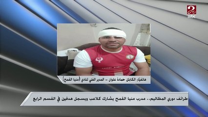 مدرب منيا القمح يروي كواليس مشاركته كلاعب في المباراة وتسجيله هدفين