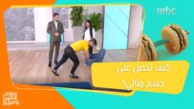 طريقة ذكيّة لتحصل على تغيير واضح  في اللياقة وشكل الجسم في 4 أسابيع