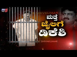 Download Video: ಡಿಕೆ ಶಿವಕುಮಾರ್​ಗೆ ಬಿಗ್ ಶಾಕ್! ಮತ್ತೆ ಇಡಿ ಕಸ್ಷಡಿಗೆ | DK Shivakumar | TV5 Kannada