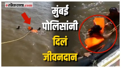 मुंबई पोलिसांनी समुद्रात बुडणाऱ्या महिलेचे वाचवले प्राण