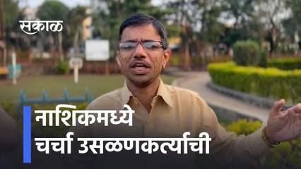 Nashik: नाशिकमध्ये चर्चा उसळणकर्त्याची