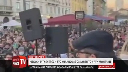 Λυκ Μοντανιέ σε τεράστια συγκέντρωση στο Μιλάνο: «Είναι έγκλημα να δώσουμε αυτά τα εμβόλια στα παιδιά μας»!