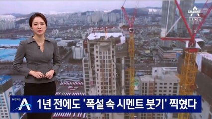 1년 전 공사 모습 보니…‘폭설 속 시멘트 붓기’ 찍혔다