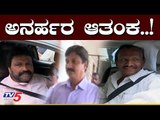 ಅನರ್ಹರ ಆತಂಕ..! | Disqualified MLAs | BC Patil | Ramesh Jarkiholi | TV5 Kannada