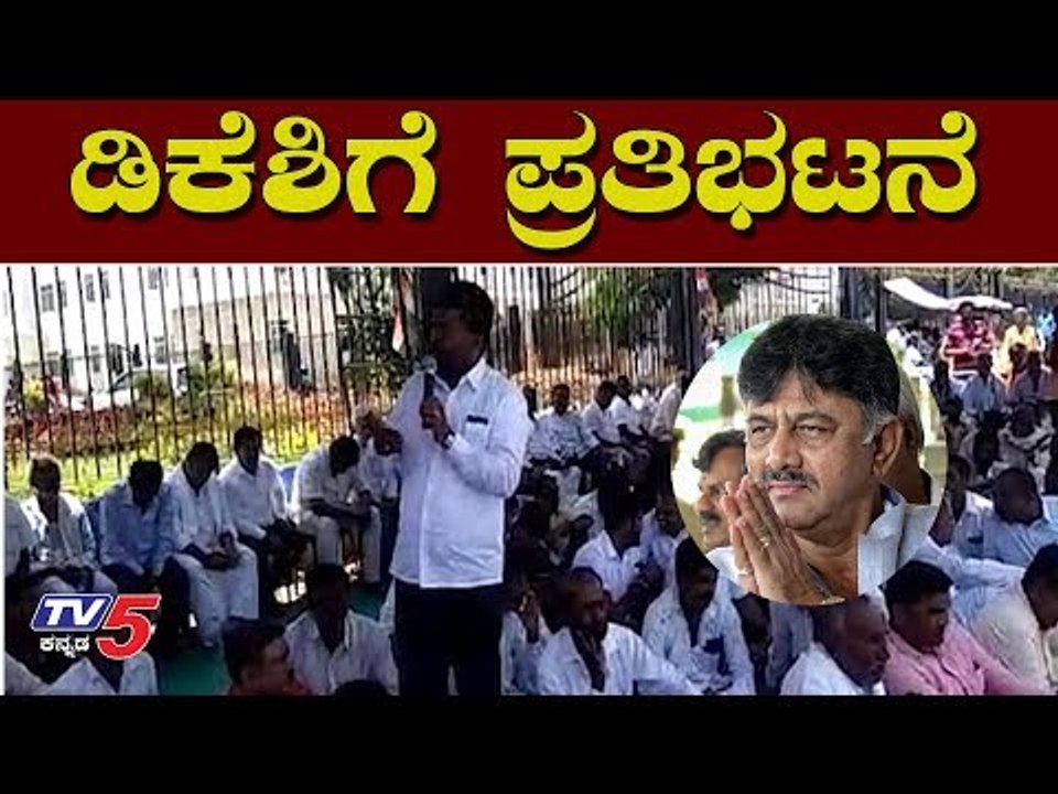 DK Shivakumar's Supporters Protest In Ramanagara | TV5 Kannada