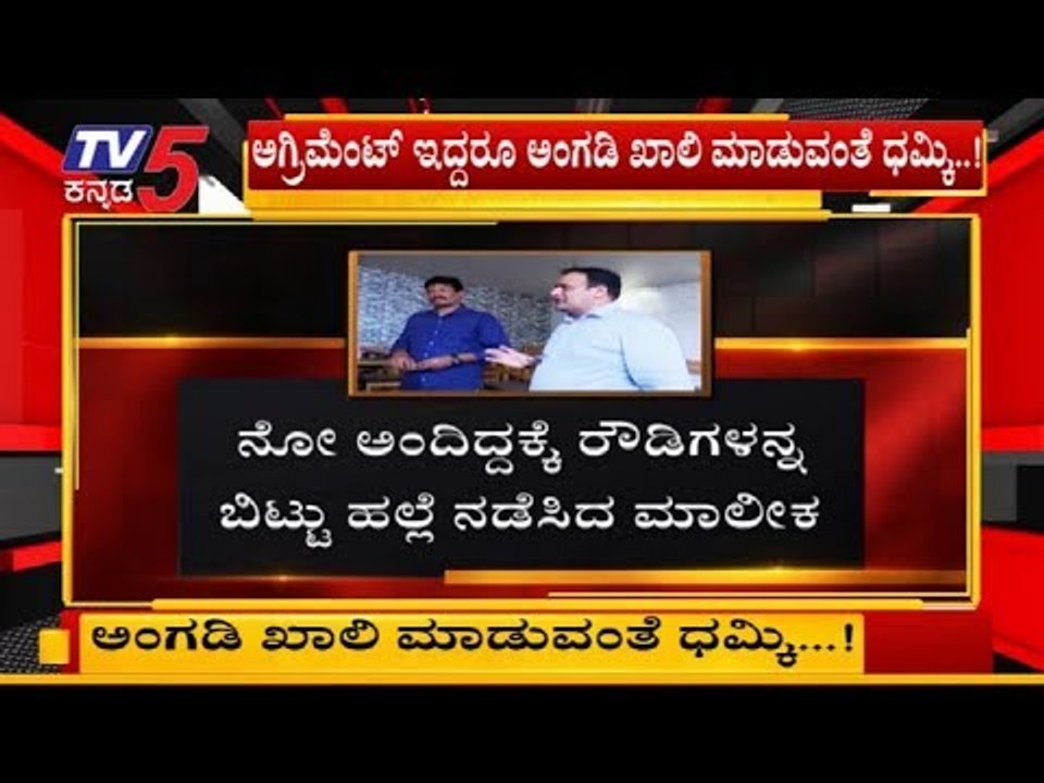 ಅರ್ಗಿಮೆಂಟ್ ಇದ್ರೇನು ಖಾಲಿ ಮಾಡು ಅಷ್ಟೇ | Bangalore | TV5 Kannada