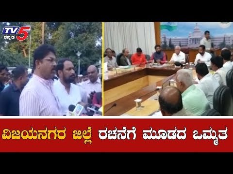 ವಿಜಯನಗರ ಜಿಲ್ಲೆ ರಚನೆಗೆ ಮೂಡದ ಒಮ್ಮತ | Anand SIngh | Sriramulu | BSY | Hospet | TV5 Kannada