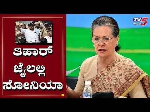 ತಿಹಾರ್ ಜೈಲಿಗೆ ಸೋನಿಯಾ ಗಾಂಧಿ | Sonia Gandhi | DK Shivakumar | TV5 Kannada