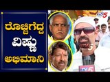 Vishnuvardhan Fan Fires To Karnataka Government | CM BS Yeddyurappa | TV5 Kannada