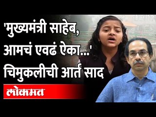 'या' शाळकरी मुलीने मुख्यमंत्र्यांना केलं भावनिक आवाहन Dnyaneshwari Shete letter to Uddhav Thackeray