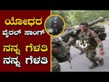 Indian Soldiers Singing Kannada Song | Nanna Gelathi Nanna Gelathi | Viral videos | TV5 Kannada